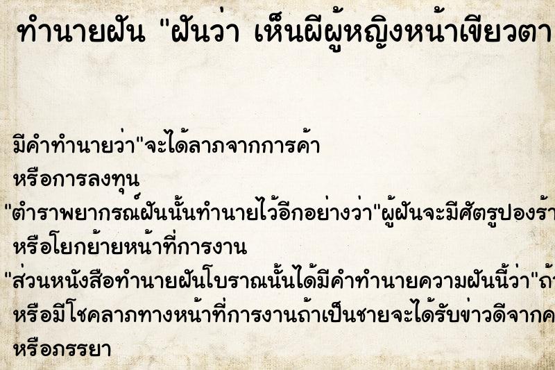 ทำนายฝัน ฝันว่า เห็นผีผู้หญิงหน้าเขียวตาแดง ยืนจ้องหน้า ทำนายฝัน ฝันว่า เห็นผีผู้หญิงหน้าเขียวตาแดง ยืนจ้องหน้า